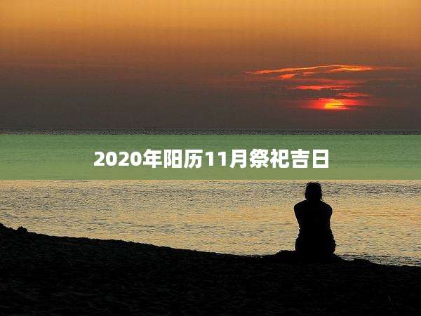 2020年阳历11月祭祀吉日