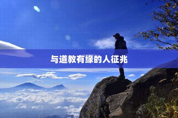 与道教有缘的人征兆