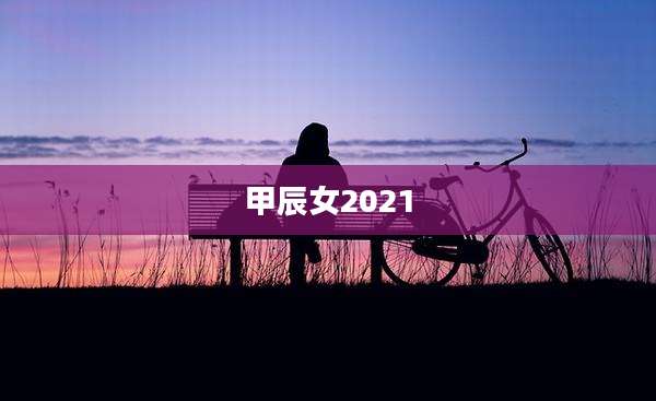 甲辰女2021