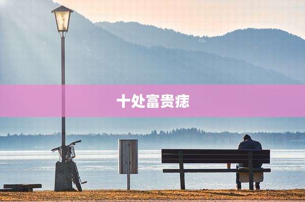 十处富贵痣