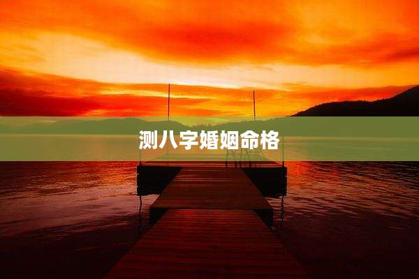 测八字婚姻命格