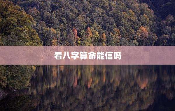 看八字算命能信吗