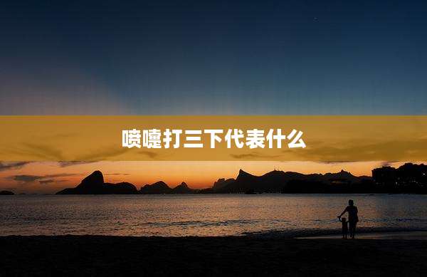 喷嚏打三下代表什么