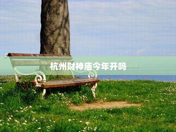 杭州财神庙今年开吗