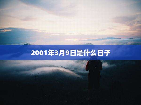2001年3月9日是什么日子