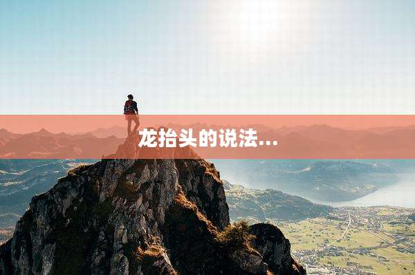 龙抬头的说法...
