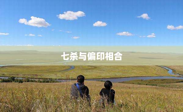 七杀与偏印相合