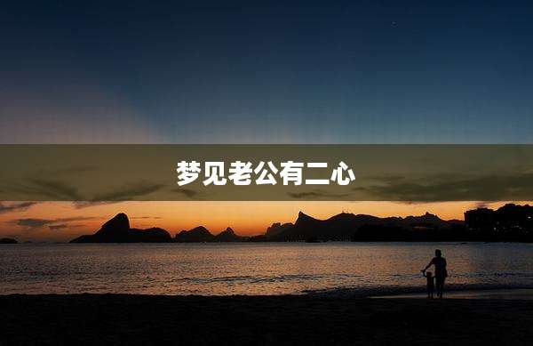梦见老公有二心