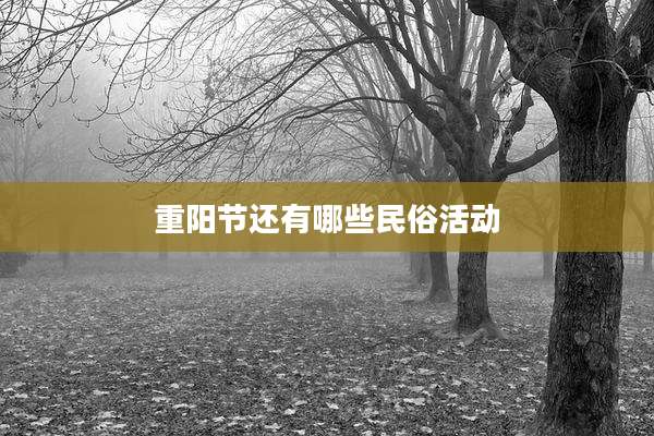 重阳节还有哪些民俗活动