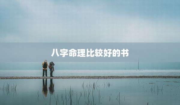 八字命理比较好的书