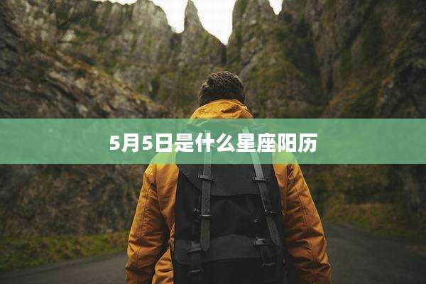 5月5日是什么星座阳历