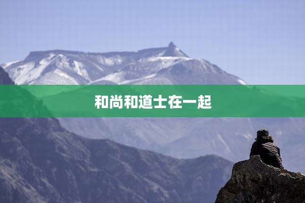 和尚和道士在一起