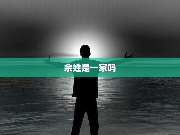 余姓是一家吗