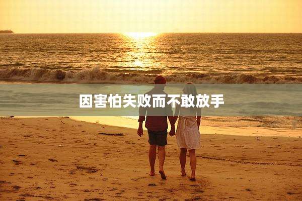 因害怕失败而不敢放手