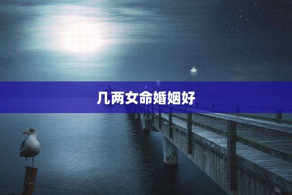 几两女命婚姻好