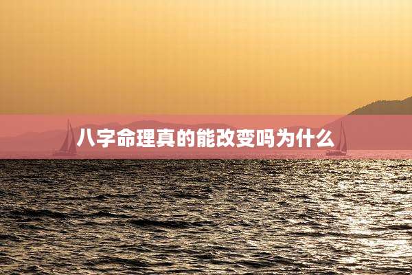 八字命理真的能改变吗为什么