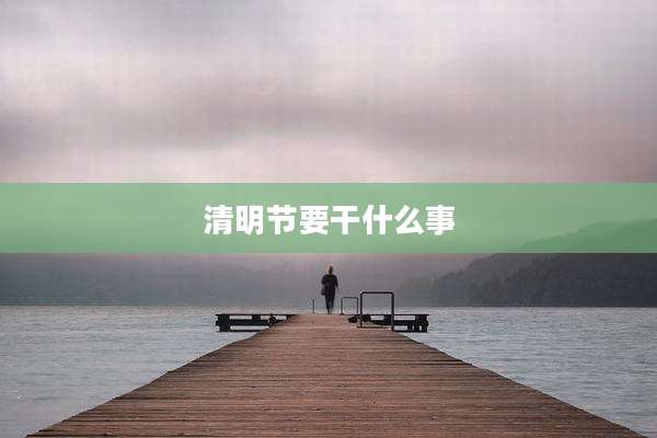 清明节要干什么事