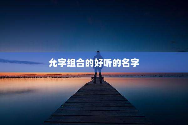 允字组合的好听的名字
