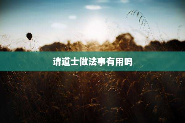 请道士做法事有用吗
