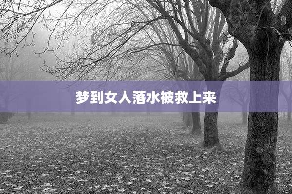 梦到女人落水被救上来
