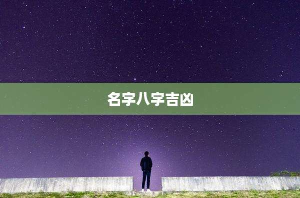名字八字吉凶