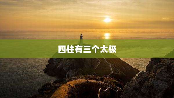 四柱有三个太极