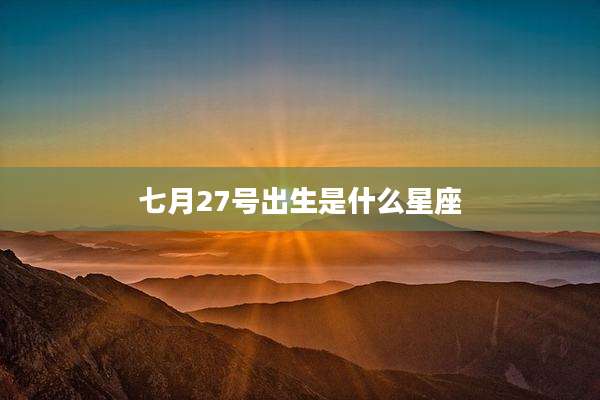 七月27号出生是什么星座