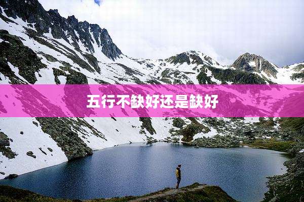 五行不缺好还是缺好