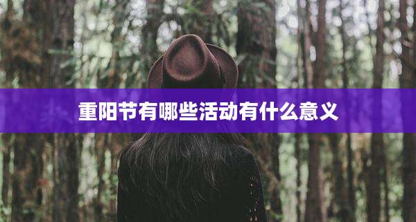 重阳节有哪些活动有什么意义