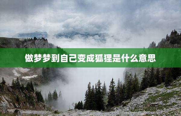 做梦梦到自己变成狐狸是什么意思