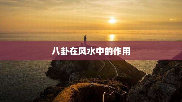 八卦在风水中的作用