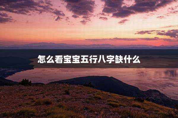 怎么看宝宝五行八字缺什么