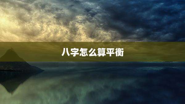 八字怎么算平衡