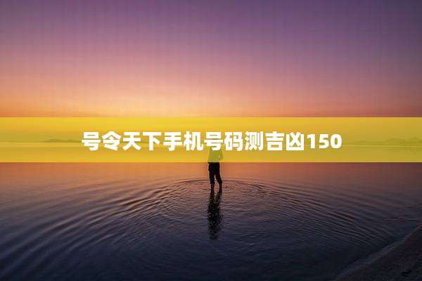 号令天下手机号码测吉凶150