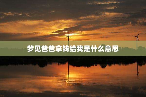 梦见爸爸拿钱给我是什么意思