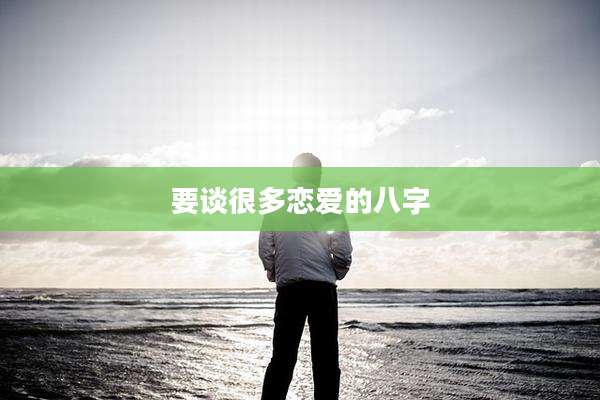 要谈很多恋爱的八字
