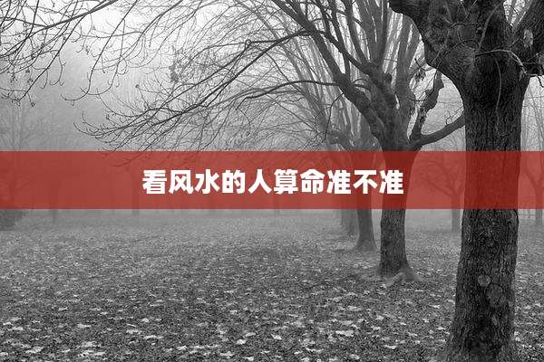 看风水的人算命准不准