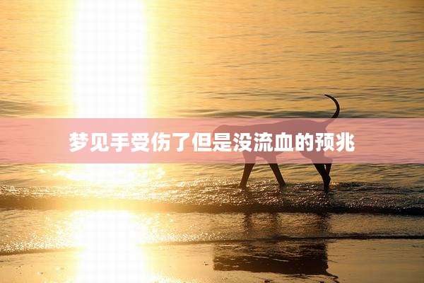 梦见手受伤了但是没流血的预兆