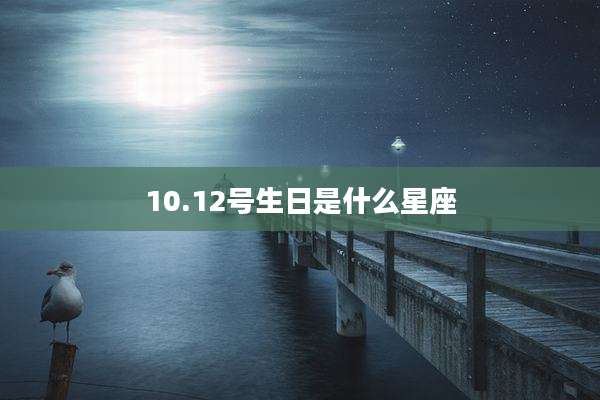 10.12号生日是什么星座