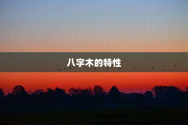 八字木的特性