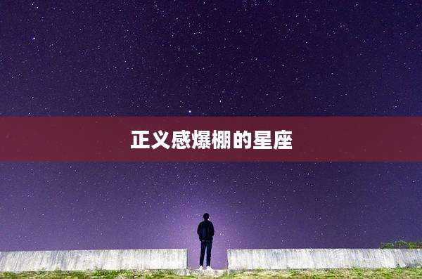 正义感爆棚的星座