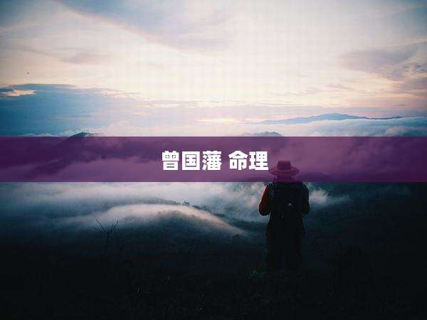 曾国藩 命理
