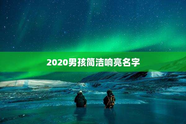 2020男孩简洁响亮名字