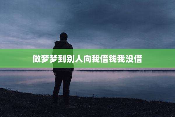 做梦梦到别人向我借钱我没借