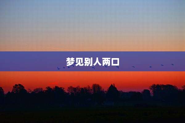 梦见别人两口