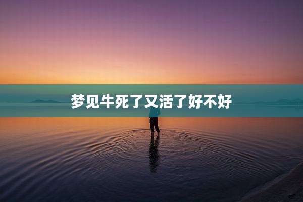 梦见牛死了又活了好不好