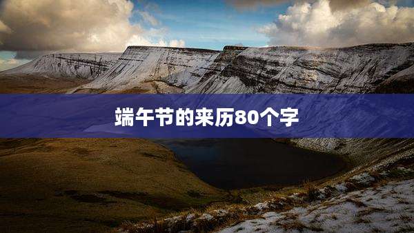 端午节的来历80个字