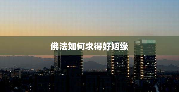 佛法如何求得好姻缘