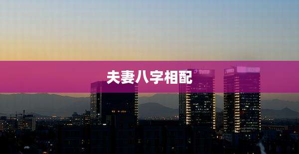夫妻八字相配