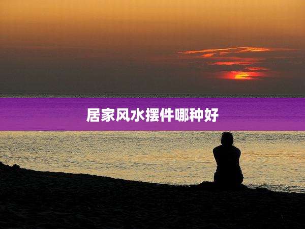 居家风水摆件哪种好
